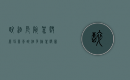 醉酒危险驾驶罪判几年（醉酒危险驾驶罪最轻怎么判）