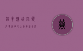 赫章县律师顾问费用多少？全面解析律师服务收费标准