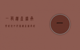 一般遗产继承案诉状如何写（遗产继承诉讼状）