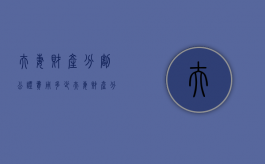 夫妻财产分割公证 费用多少（夫妻财产分割公证 费用谁出）