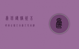为保护赌资不被抢走伤人,行为人是否构成正当防卫（为赌博提供条件如何认定）