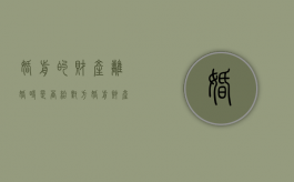 婚前的财产离婚时是否给对方（婚前财产如何分割）