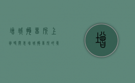 增城拘留所上班时间表（增城拘留所的真实生活）