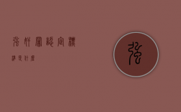 强奸罪认定标准是什么？