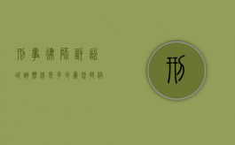 刑事律师诉讼咨询热线是多少？为您提供专业法律援助