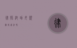 律师帮助母亲离婚违法吗？