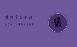抚恤金分配法律规定 平均（抚恤金分配法律规定 广州）