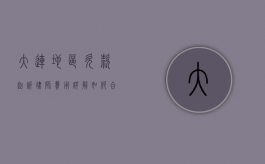 大连地区欠款起诉律师费用详解，如何合理选择律师并控制成本？