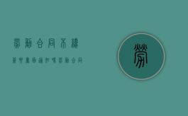 劳动合同不续签要书面通知吗（劳动合同不续签违法吗）
