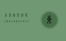 东莞实习律师培训费用揭秘，究竟需要多少？