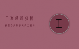 工程建设招标投标合同（附件）（建设工程招标合同模板）