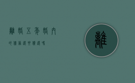 离婚五年婚内的债务还要偿还吗
