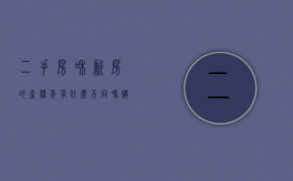 二手房和新房的产权年有什么不同吗（购买二手房与新房,最大区别是什么?）
