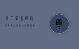 军工企业国企改革（军工企业改制管理办法）