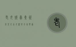 老母贱卖集资房 儿女告母亲要求判买卖无效（老母亲卖房养老三个女儿把钱全拿光）