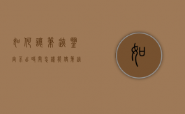 如何让笔迹鉴定不出时间？（怎样能使笔迹鉴定做不出来）