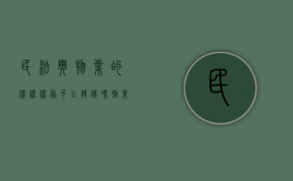 民法典物业的债权债务可以转让吗（物业债权债务转让协议）