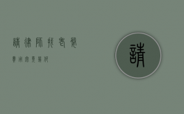 请律师找老婆，费用究竟几何？