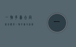 一物多卖合同履行顺序（一物多卖司法解释）