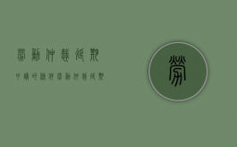 劳动仲裁延期申请的条件（劳动仲裁延期审理的法定情形）