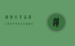 遗赠扶养协议公证需要哪些材料（遗赠扶养协议公证交什么材料）