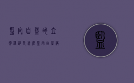 监守自盗的立案标准是什么（监守自盗构成什么罪多钱可以立案）