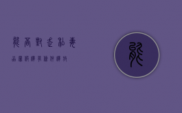 能否对走私毒品罪假释有条件释放