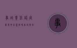 事故责任认定书需要查监控吗（事故责任认定书给当事人吗）