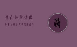 遗产法院分割后属于按份共有吗（遗产分割案件管辖法院有哪些）