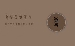 专利公报的内容有哪些（专利公报主要呈现哪些内容）