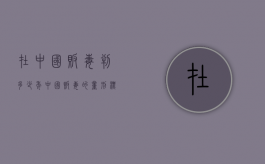 在中国贩毒判多少年（中国贩毒的量刑标准死刑）