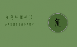 征地拆迁的八大典型违法征收形式，你中了几条？（征地拆迁常见的问题及解决办法）