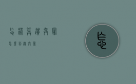 怎样算遗弃罪（怎么判遗弃罪）