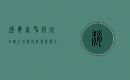 消费者受损害向谁主张权利（消费者权益受损怎么办）