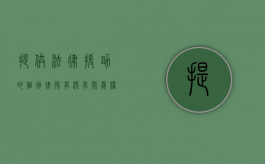 提供法律援助的值班律师有没有阅卷权？（法律援助律师值班工作办法有哪些）