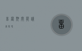 留置期间能请律师吗？
