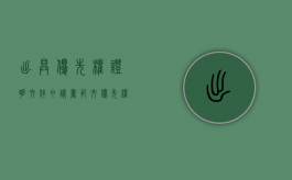 出具优先权证明文件申请书范文（优先权书面申请）