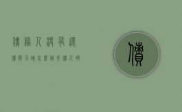债务人没有还债能力该怎么办（欠债人确实没有钱怎么办）