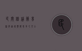 民间借贷简易程序审理期限是多久？可以延迟多久（民间借贷判决书多久送达被告）