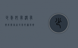 少年犯有没有案底能当兵（少年犯罪有案底吗）