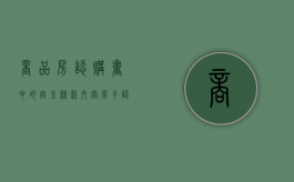 商品房认购书中的定金条款内容（房子认购书定金怎么退）