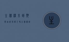主债权未到期能起诉保证人吗（主债权诉讼时效经过对担保权的影响）