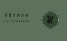 根据我国法律的规定买到烂尾楼能停贷吗（买到烂尾楼可以向银行申请停贷吗）