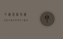 申请劳动争议仲裁的程序有哪些？（申请劳动争议仲裁应当符合的条件）