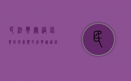 民法典无过错责任有几类（民法典无过错责任原则法条）