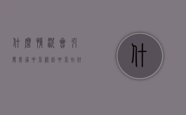 什么情况会引发房屋中介纠纷（中介在什么情况下可以收取定金）