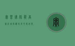 实习律师能否胜任律师顾问角色？探讨与解析