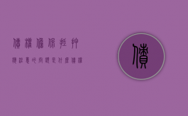 债权担保抵押应注意的问题是什么（债权做担保未结算可以执行吗）