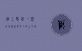 职工患病在规定的医疗期多久（职工患病在规定的医疗期内工资）