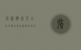 强制执行可以先予执行吗（强制执行有先来后到吗）
